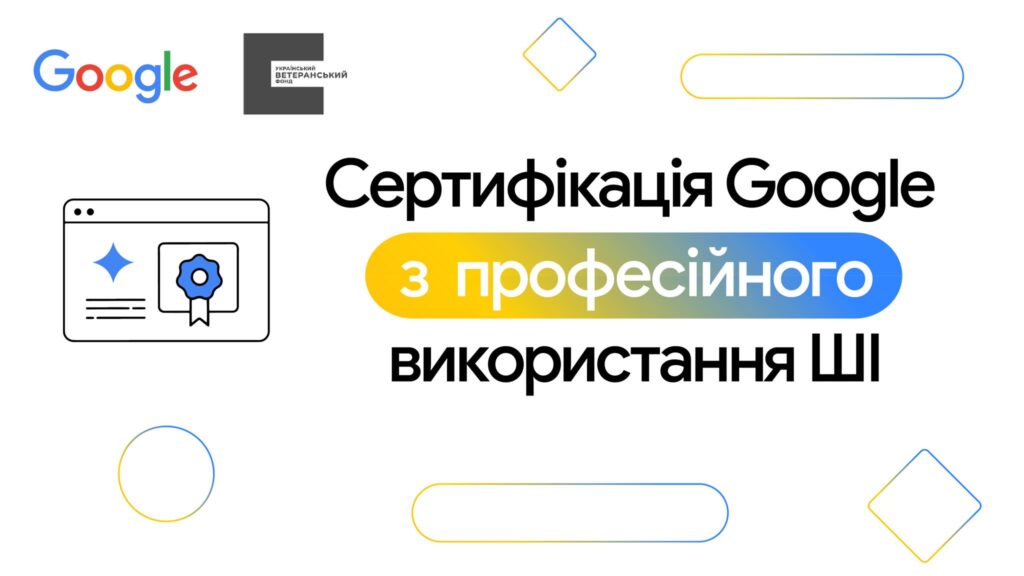 Сертифікація Google з професійного використання ШІ