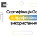 Сертифікація Google з професійного використання ШІ