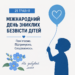 25 травня – Міжнародний день зниклих безвісти дітей