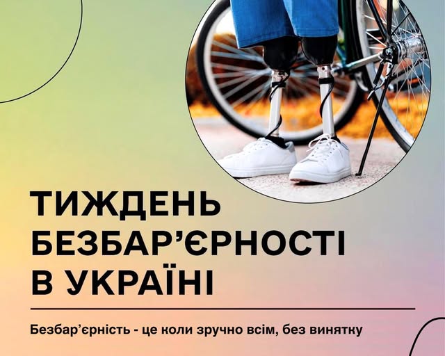 Національний тиждень безбар’єрності