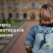 Дітям ветеранів спрощено доступ до освітніх пільг: що змінилось