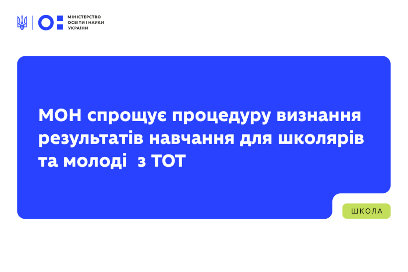 Освіта для ТОТ: МОН оновило порядок визнання результатів навчання