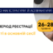 Вступні до магістратури й аспірантури: другий період реєстрації
