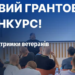 Новий грантовий конкурс для підтримки ветеранів