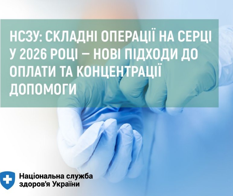 НСЗУ: у 2026 році змінюють підходи до кардіохірургії та фінансування складних операцій