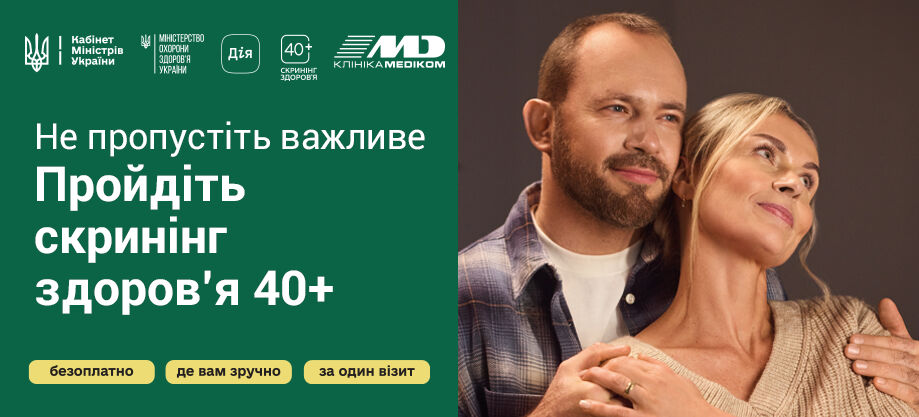 Не пропустіть важливе: пройдіть скринінг здоров'я 40+