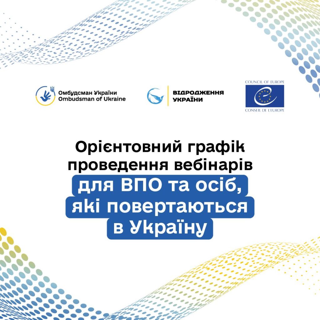 Орієнтовний графік проведення вебінарів для ВПО та осіб, які повернулися в Україну