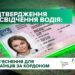 Підтвердження даних посвідчення водія: роз'яснення для українців за кордоном