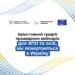 Орієнтовний графік проведення вебінарів для ВПО та осіб, які повернулися в Україну