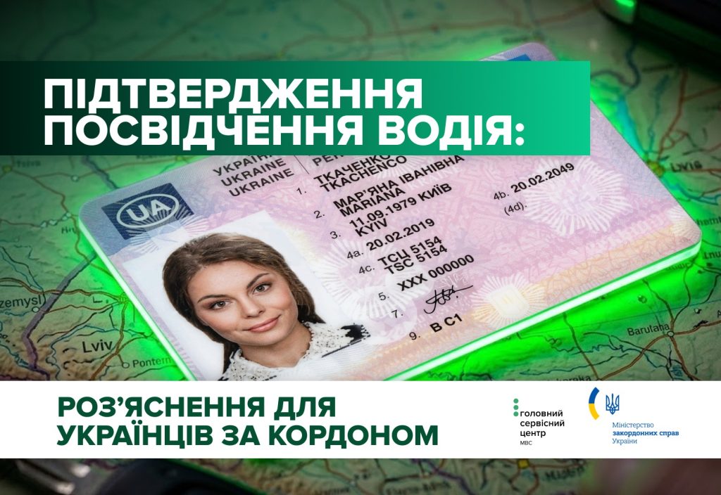 Підтвердження даних посвідчення водія: роз'яснення для українців за кордоном