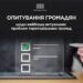Опитування громадян щодо найбільш актуальних проблем територіальних громад