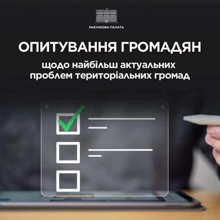 Опитування громадян щодо найбільш актуальних проблем територіальних громад