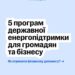 П'ять програм державної енергопідтримки для громадян та бізнесу