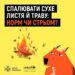 Спалювання сухої рослинності: швидке рішення чи звичка, яку варто переглянути?