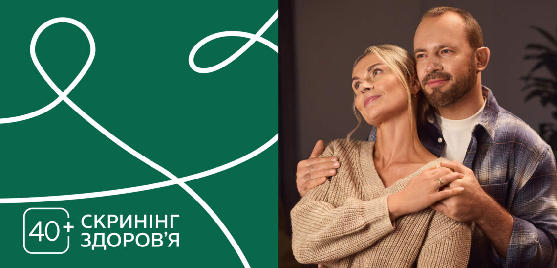 Скринінг 40+: попіклуйся про своє здоров’я вже сьогодні
