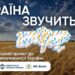 «Україна звучить»: всеукраїнський проєкт для школярів до 35-річчя Незалежності