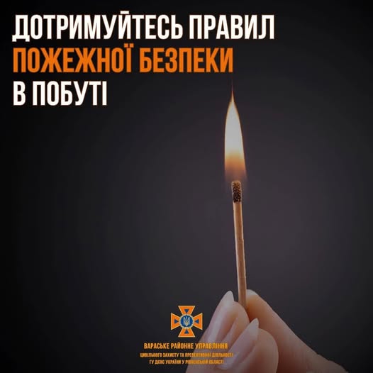 Дотримуйтесь правил пожежної безпеки в побуті