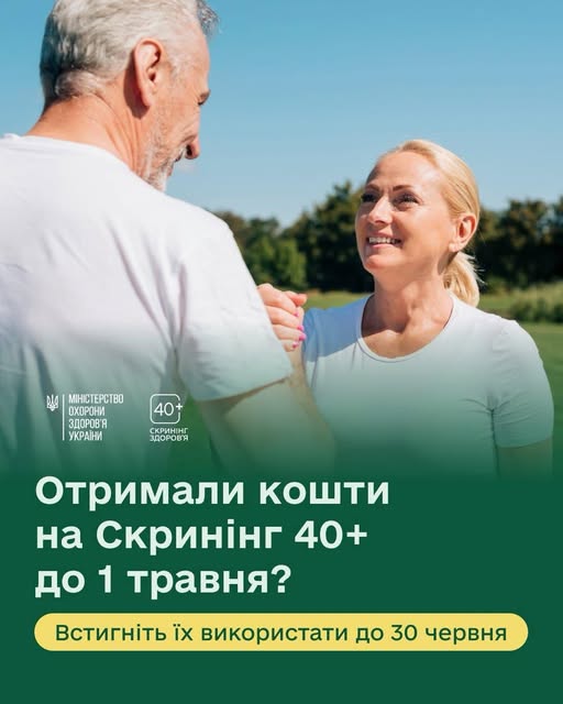 Отримали кошти на Скринінг здоровʼя 40+ до 1 травня?