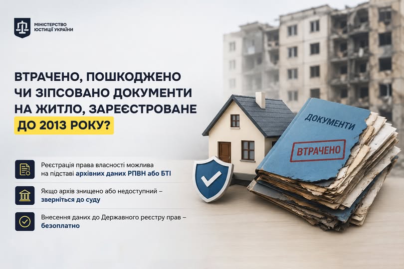 Що робити, якщо втрачено, пошкоджено чи зіпсовано документи на житло, зареєстроване до 2013 року