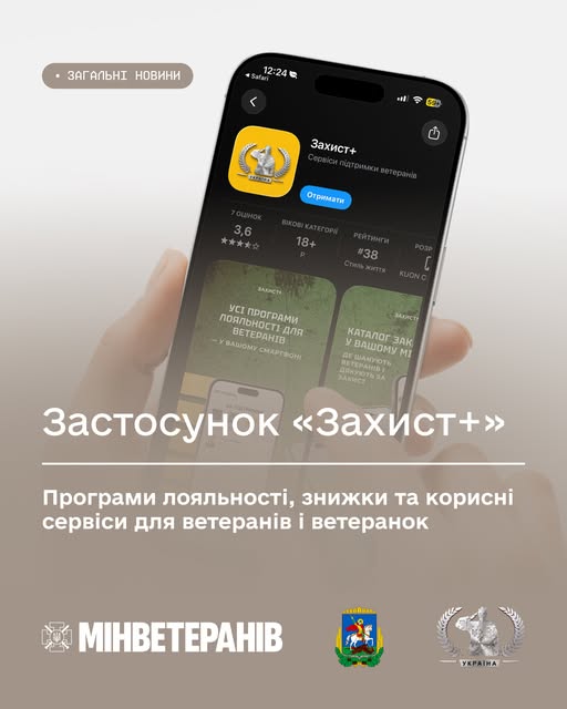 Застосунок «Захист+»: програми лояльності, знижки та корисні сервіси для Ветеранів і Ветеранок