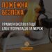 БЕЗПЕКА В ДОМІ: ПРАВИЛА, ЯКІ НЕ МОЖНА ІГНОРУВАТИ
