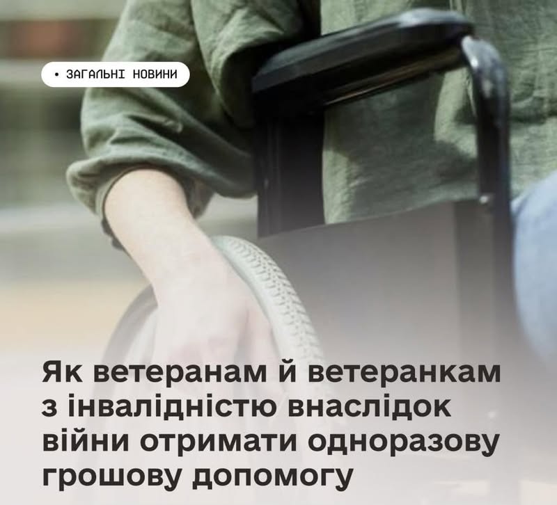 Як ветерани ветеранки з інвалідністю внаслідок війни можуть отримати одноразову грошову допомогу