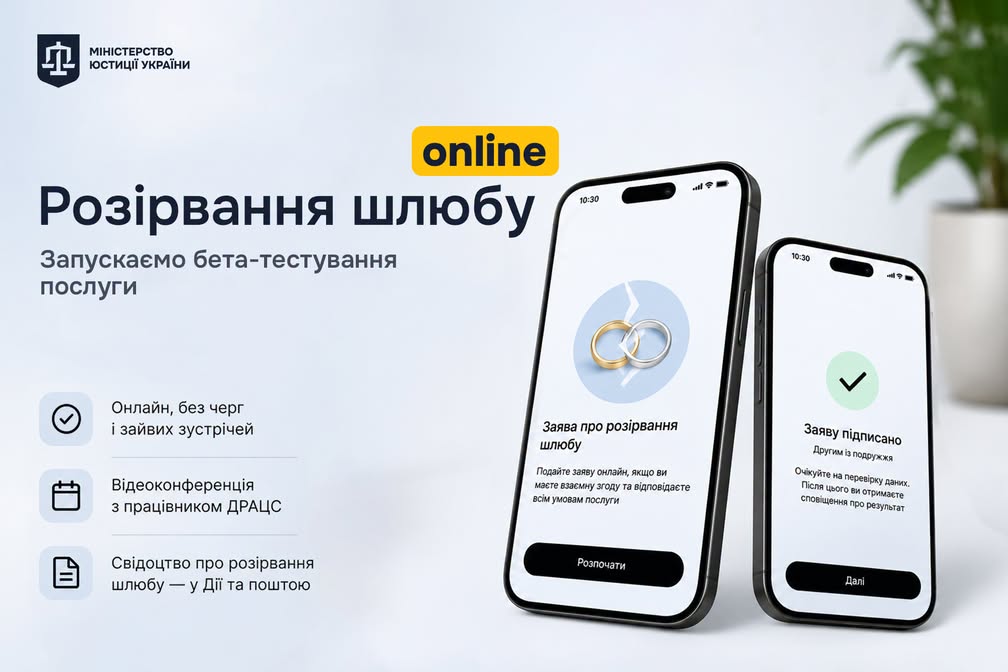 Мін’юст та Мінцифра запускають бета-тестування онлайн-послуги з розірвання шлюбу