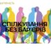 Спілкування без бар’єрів: прості кроки