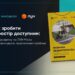 Як зробити простір доступним: Мінрозвитку та ЛУН Місто презентували практичний посібник