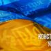 28 червня – День Конституції України