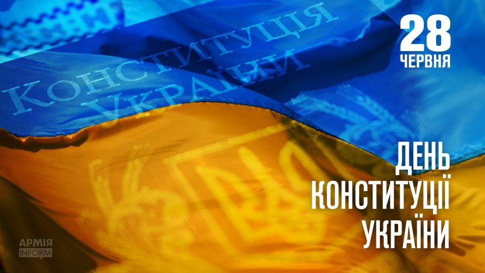 28 червня – День Конституції України