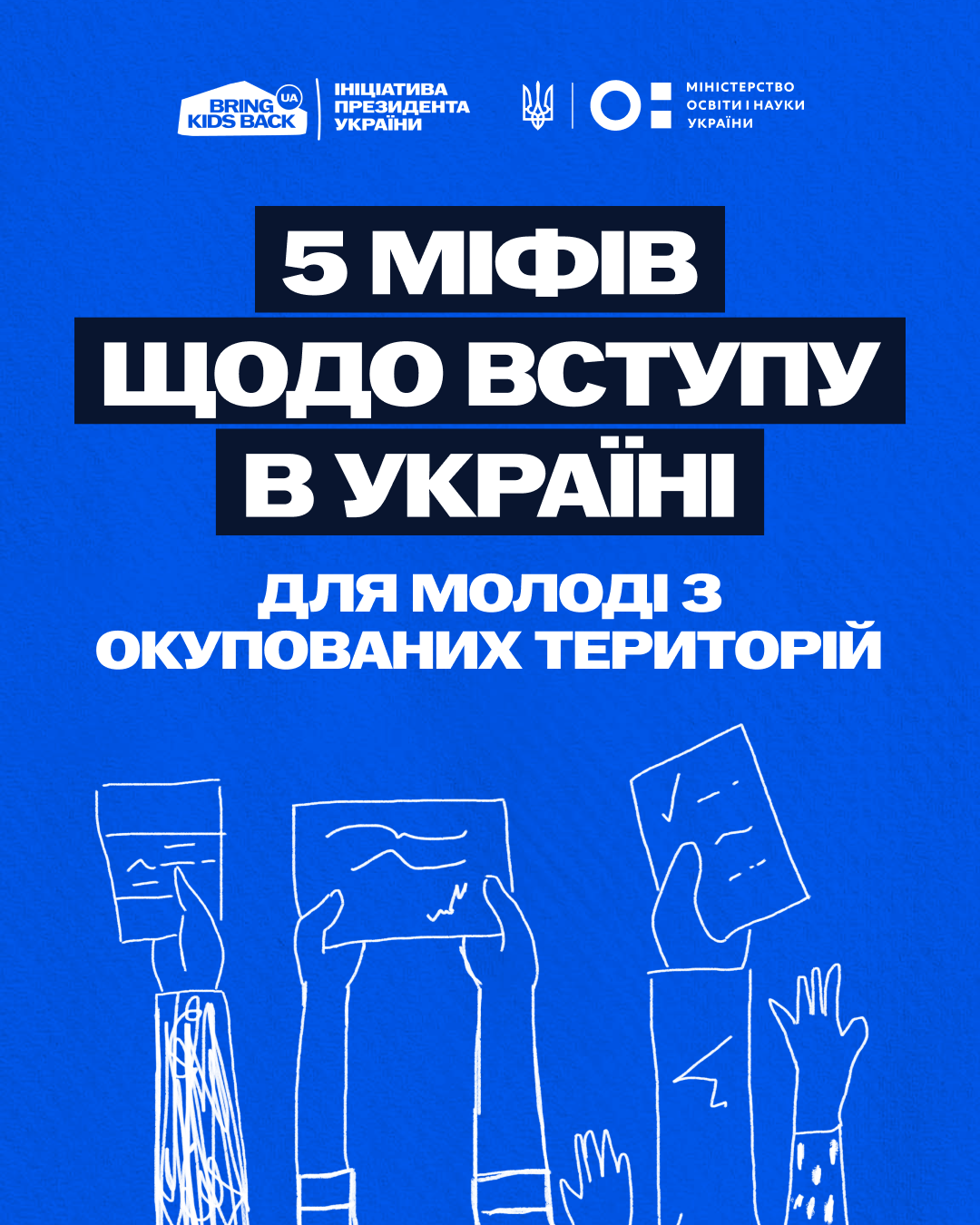 П’ять міфів щодо вступу в Україні для молоді з окупованих територій