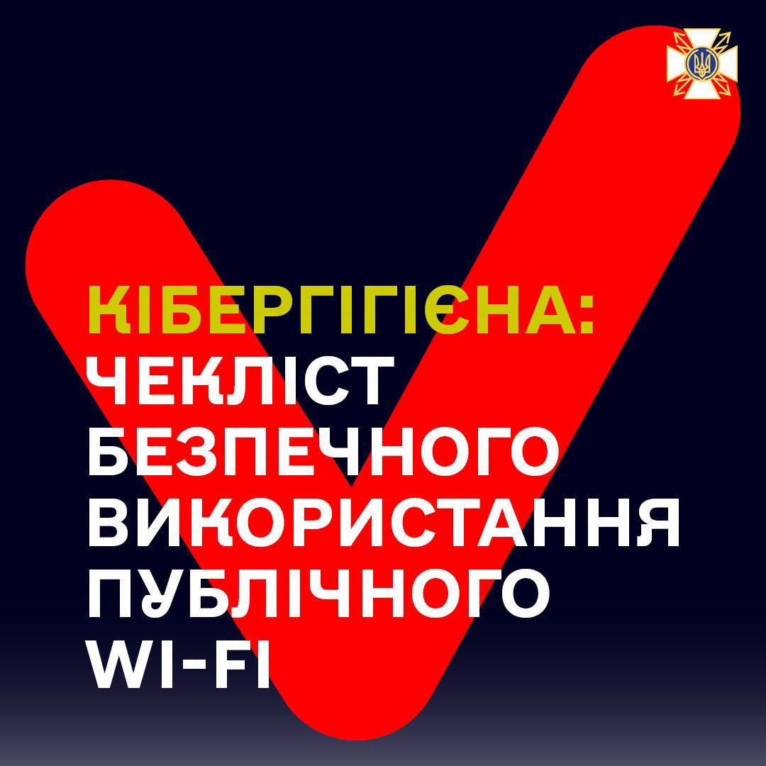 Кібергігієна: чекліст безпечного використання публічного Wi-Fi