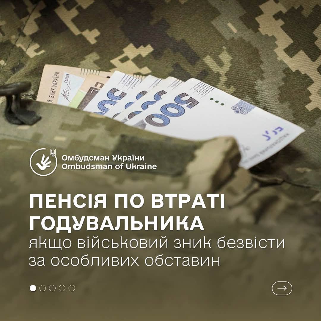 Соціальна підтримка: пенсія по втраті годувальника для родин зниклих безвісти військових