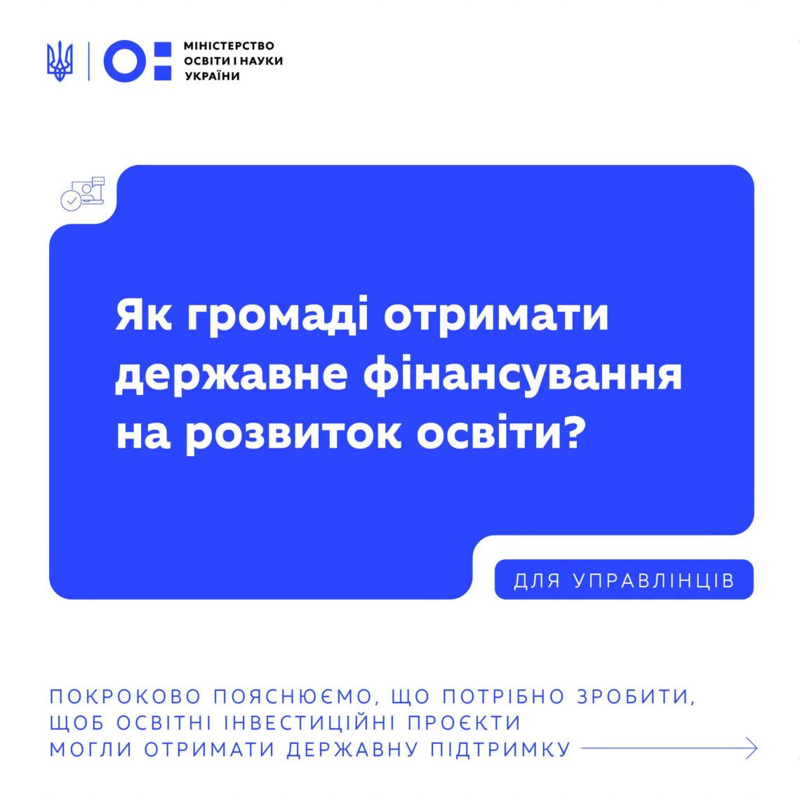 Як громаді отримати державне фінансування на розвиток освіти?