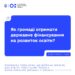 Як громаді отримати державне фінансування на розвиток освіти?