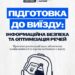 Виїзд з окупації: інформаційна безпека та оптимізація речей