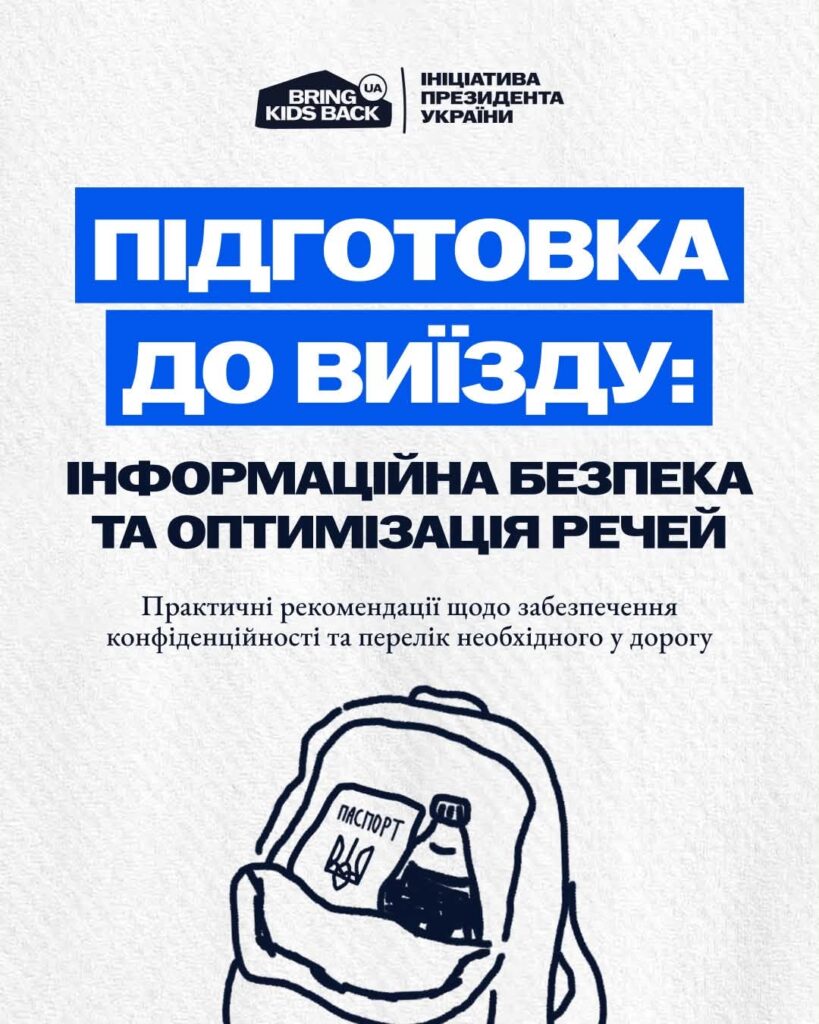 Підготовка до виїзду: інформаційна безпека та оптимізація речей