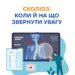 Сколіоз: коли й на що звернути увагу