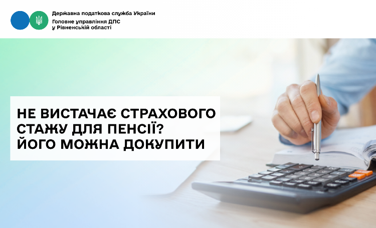 Не вистачає страхового стажу для пенсії? Його можна докупити
