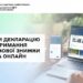 Декларація для отримання податкової знижки онлайн