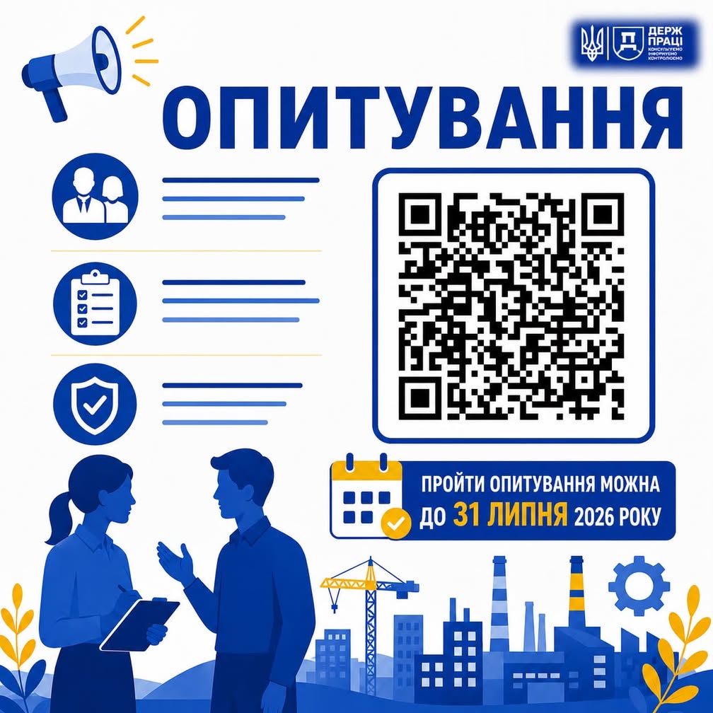 Опитування працівників щодо оформлення трудових відносин