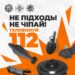 Помітили підозрілий або вибухонебезпечний предмет? Дійте правильно