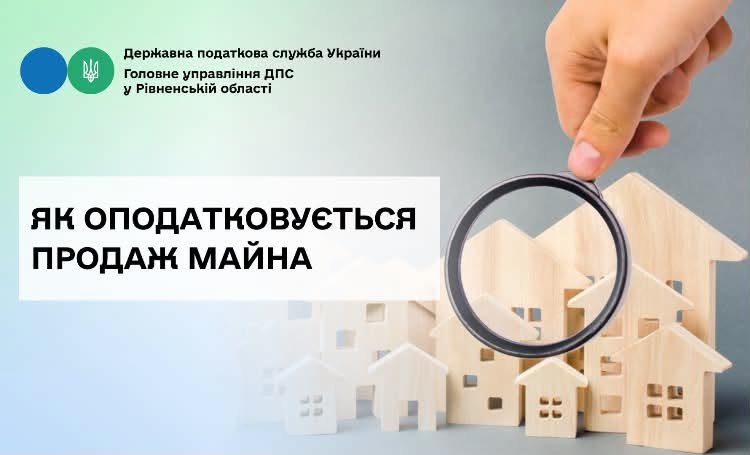 Деклараційна кампанія 2026: від 0 % до 18 % – як оподатковується продаж майна