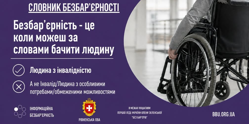 Словник безбар'єрності: Людина з інвалідністю