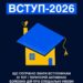 Вступ-2026: що потрібно знати вступникам із ТОТ про спеціальні умови вступу в ЗВО