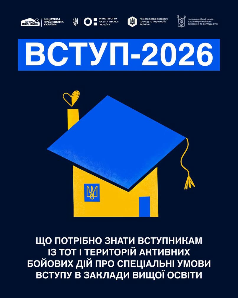 Вступ-2026: що потрібно знати вступникам із ТОТ і територій активних бойових дій про спеціальні умови вступу в заклади вищої освіти