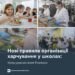 Нові правила організації харчування у закладах освіти: Уряд удосконалив Порядок