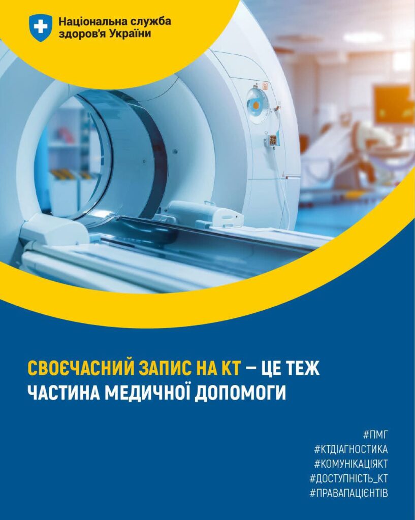 Своєчасний запис на КТ — це теж частина медичної допомоги