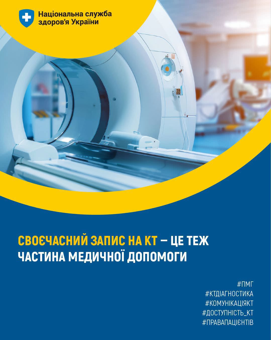 Своєчасний запис на КТ — це теж частина медичної допомоги